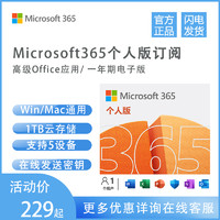 Microsoft 微软 正版Office365Microsoft365个人版软件激活码密钥1年新订续费