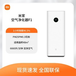 Xiaomi 小米 米家空气净化器F1强效过滤甲醛 除菌除甲醛 空气状态实时显示
