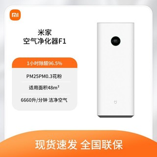 Xiaomi 小米 米家空气净化器F1强效过滤甲醛 除菌除甲醛 空气状态实时显示