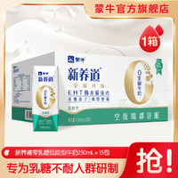 MENGNIU 蒙牛 新养道零乳糖低脂型牛奶250ML*15盒 新老包装发 易吸收