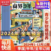 商界少年2024年杂志订阅  9-15岁青少年财商培养财经思维启蒙锻造商业头脑非过期刊 2024年1月-2024年12月