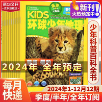 动物总动员环球少年地理幼儿版/少年版2024年杂志订阅 儿童科普读物大百科杂志非过期刊 【全年订阅】少年版 2024年1月-24年12月