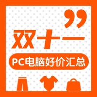 PC电脑优品好价汇总：有好价有好品！看完再买不会错！