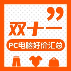 PC电脑优品好价汇总：有好价有好品！看完再买不会错！