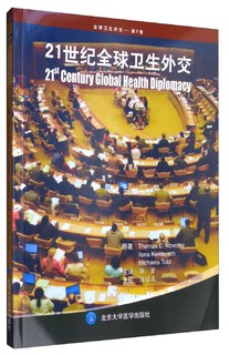 全球卫生外交（第3卷）：21世纪全球卫生外交