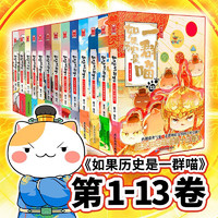 《如果历史是一群喵1-13》（套装共13册）