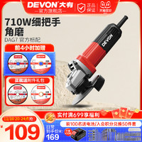 DEVON 大有 角磨机DAG7家用小型切割机磨光机万能电动打磨工具手磨机