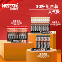 Nestlé 雀巢 咖啡30条原味特浓奶香无蔗糖多口味可选速溶咖啡冲饮固态饮料