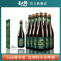 qingdashi 青大师 青岛青大师传奇系列精酿啤酒整箱6瓶装OAK橡木塞比利时小麦白啤酒