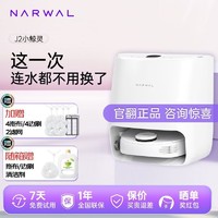 NARWAL 云鲸 j2智能扫地机器人洗拖一体二代小鲸灵全自动上下水