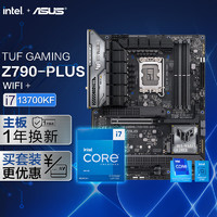 ASUS 华硕 TUF GAMING Z790-PLUS WIFI DDR5主板+i7-13700KF套装