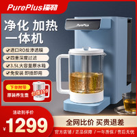 PurePlus 璞勒 RO反渗透加热台式净饮一体机家用直饮茶吧机自来水过滤净水器
