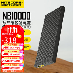 NITECORE 奈特科尔 户外电源NB10000毫安时20W快充超薄安卓苹果手机充电宝