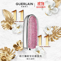 GUERLAIN 娇兰 臻彩宝石瑰丽女王唇膏壳（耀光晶粉）生日礼物送女友