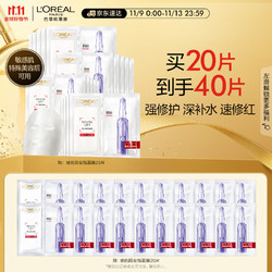 L'OREAL PARIS 巴黎欧莱雅 玻色因B5安瓶面膜 20片（买2赠同款70片）