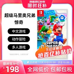 任天堂 Switch游戏 NS 超级马里奥兄弟 惊奇 马力欧 港版中文 香港直邮 现货