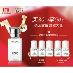 HABA 鲨烷精纯美容油 第一代 30ml （店铺会员赠同款4ml*5）