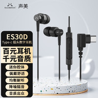 SoundMAGIC 声美ES30D耳塞入耳式耳机type-c有线带麦数字解码高音质 黑色