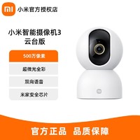 Xiaomi 小米 智能摄像机3云台版500万像素超微光全彩AI人形侦测双频WiFi