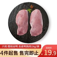 六和 樱桃谷鸭 去皮鸭胸肉1kg*3袋