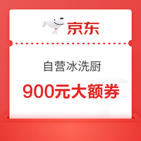 京东自营冰洗厨优惠券 共900元大额券