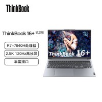 ThinkPad 思考本 联想ThinkBook 16+ 锐龙R7-7840H 轻薄商务办公笔记本电脑120Hz