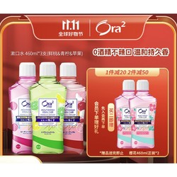 Ora2 皓乐齿 净澈气息果味漱口水 460ml*3（2件赠 同漱口水460ml*2）