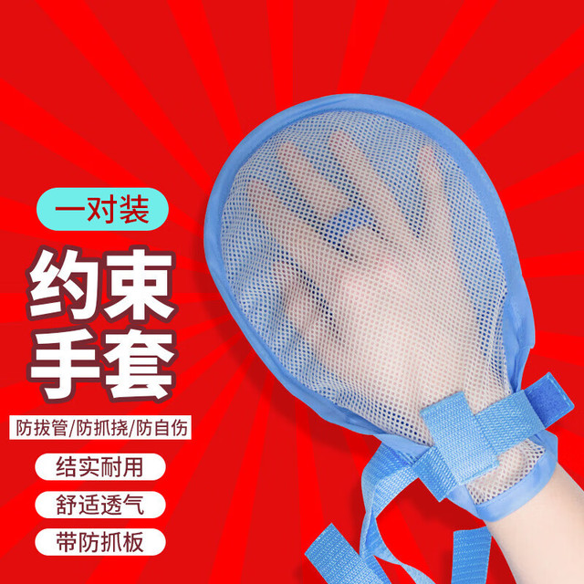 薛湖 带防拔管约束手套 老人防抓约束手套挠手腕固定带绑绳 内嵌防抓板 防病人自伤约束手套双面透气1双