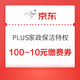 京东 PLUS家政保洁特权 11.11限量福利