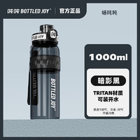 BOTTLED JOY 波特的乔伊 双饮吸喝水杯 1L暗影黑*双饮瘦吨吨