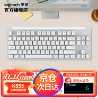 罗技（Logitech） K855 无线机械键盘 蓝牙键盘 游戏办公键盘 84键TTC轴 带接收器 【K855】白色 无线机械键盘