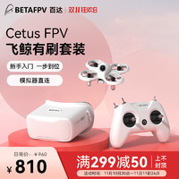 BETAFPV 飞鲸fpv穿越机无人机竞速到手即飞室内外空心杯入门遥控飞机Cetus 5分钟续航 美国手 Cetus套装