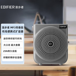 EDIFIER 漫步者 MF3 青春版 有线便携式扩音器 小蜜蜂大功率教学专用教师导游扩音器 唱戏机 暮云灰