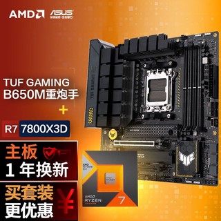 ASUS 华硕 TUF GAMING B650M-PLUS DDR5重炮手主板+AMD 锐龙R7 7800X3D CPU 主板+CPU套装