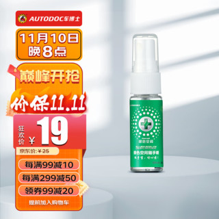 AUTODOC 车博士 绿色空间 20ml随手喷 车内除味剂 新车除味抑菌 杀菌除臭便携喷雾