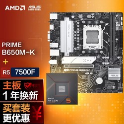 ASUS 华硕 PRIME B650M-K主板+AMD 7500F 套装