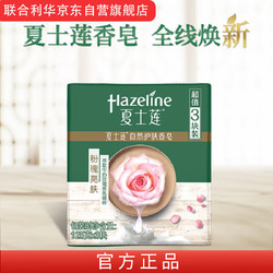 Hazeline 夏士莲 粉瑰亮肤香皂三块装125g*3