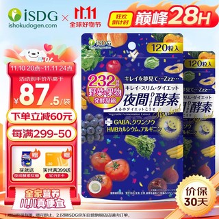 ISDG 医食同源 夜间酵素粒120粒*2袋 232种复合果蔬发酵 日本植物孝素夜间酵素压片糖国际进口