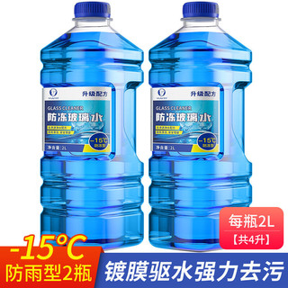 冬季防冻玻璃水零下-25度车用雨刷精汽车雨刮水清洗液2L 2瓶-15℃防冻型(2升/瓶)