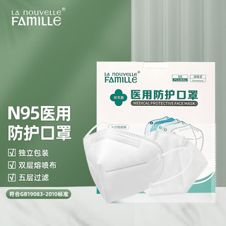 新世家族 N95医用防护口罩5层立体过滤双层熔喷布一次性成人款独立包装50片/盒