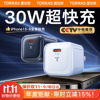 TORRAS 图拉斯 小冰块30W氮化镓充电器 冰透白|快充