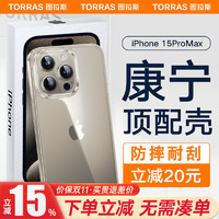 TORRAS 图拉斯 康宁壳 苹果15promax手机壳iphone 15 Pro Max超薄全新简约全透明软边防摔保护套