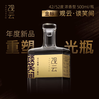 GuanYun 观云 金标谈笑间42/52度500ml*6瓶箱装浓香型白酒纯粮聚餐酒局送礼