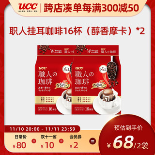 UCC 悠诗诗 职人 醇香摩卡 挂耳咖啡 126g*2袋