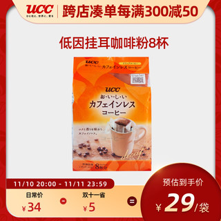 UCC 悠诗诗 低咖啡因挂耳8P孕妇可饮日本进口咖啡速溶运动黑咖啡