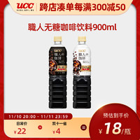 UCC 悠诗诗 无糖咖啡饮料900ml日本进口黑咖啡无糖运动冰咖啡