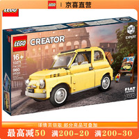 LEGO 乐高 积木限定商品10271菲亚特 Fiat 500儿童拼插积木玩具