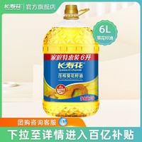 长寿花 压榨葵花籽油6L大桶装物理压榨清淡清香家用烘焙食用植物油