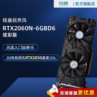 铭鑫 视界风RTX2060-6GBD6炫彩版 显卡/台式机/N卡/电竞/绘图/设计/独立显卡/6G显存 RTX2060