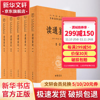 读通鉴论 全套5册 中华书局三全本 中华经典名全本全注全丛书